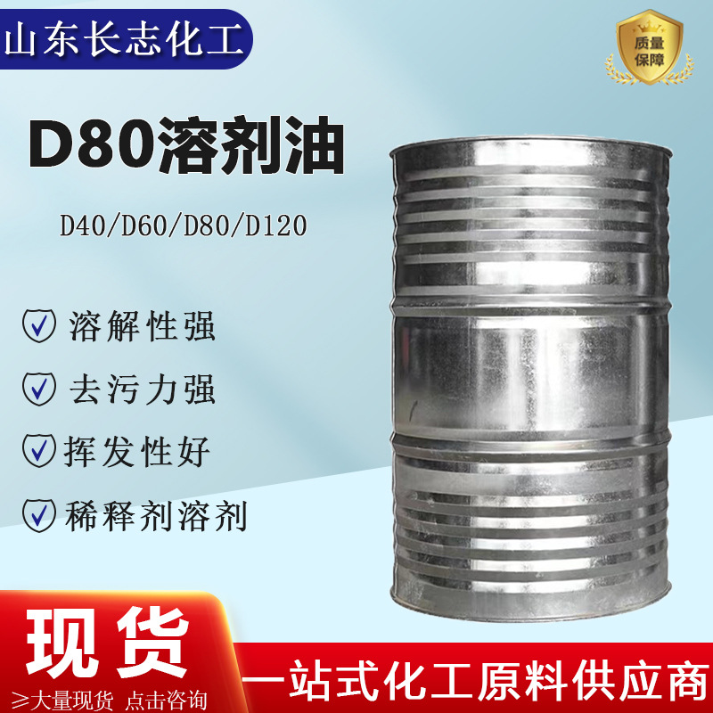 液体D80轻质白油工业级金属清洗去油污稀释剂航空脱芳烃溶剂油d80