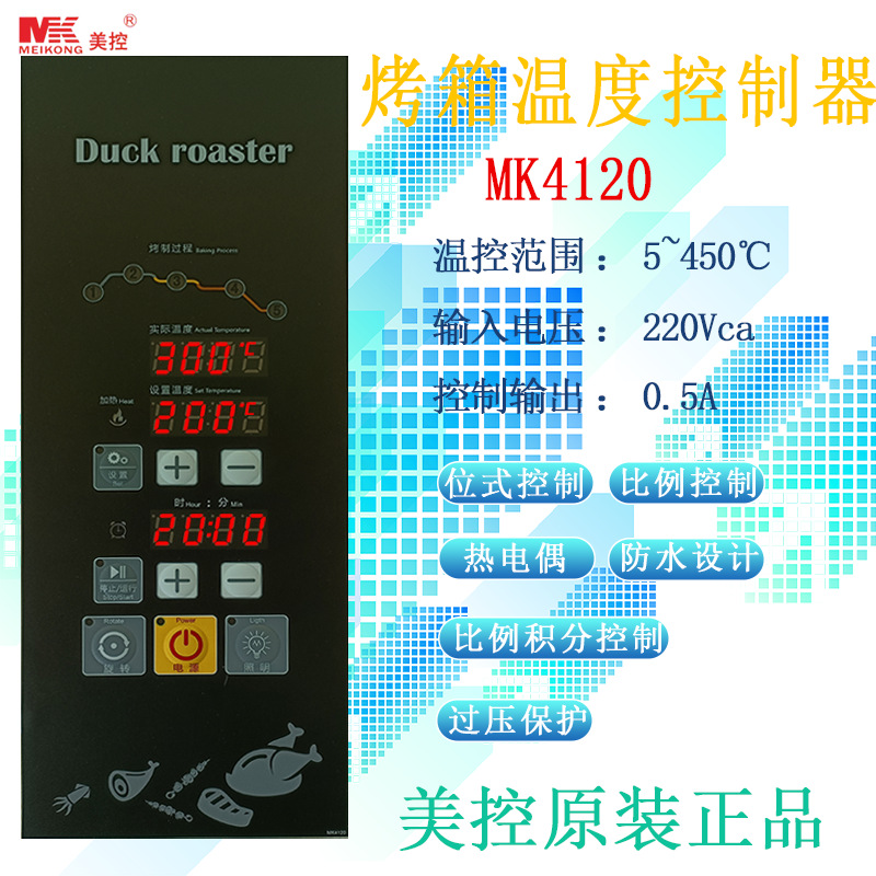 美控 烤箱温度控制器MK4120/4125