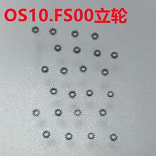 手表机芯 OS10 配件 大秒轮 分轮 快拔杆 时轮 FS00立轮 零件