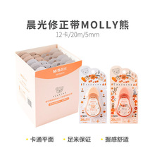 晨光修正带QCT523Y0涂改带MOLLY熊系列20米修正带涂改带改错带