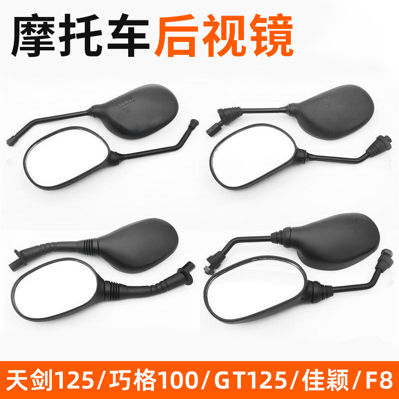 Motorcycle Applicable Junchi GT125 Rear View Mirror Rear View Mirror F8 Jiaying Electric Scooter Convex Reflective Mirror