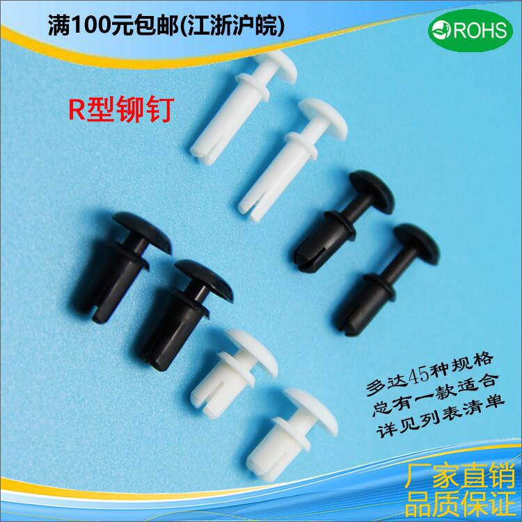 塑料R型铆钉 PC板按压式卡扣 尼龙子母扣 扣板卡扣MH2024-MH3580