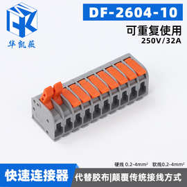 DF-2604-10 快速按压式接线端子接线电线对接头并线器电线连接器