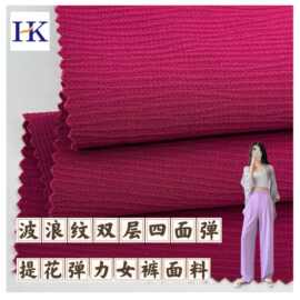 75D+150D+40D波浪纹双层涤纶氨纶加厚提花四面弹力女裤梭织面料