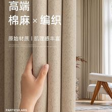 棉麻加厚窗帘客厅高级感高端成品高档大气新款轻奢奶油风卧室遮光
