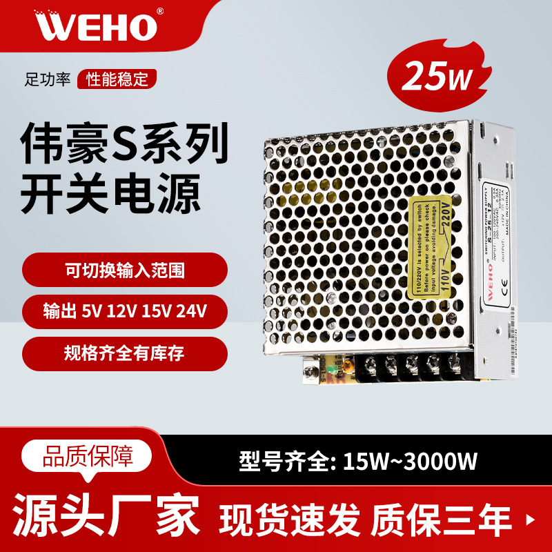 LED伟豪15V开关电源S-25-15有CE认证 参数S-25W-15V-1.6A