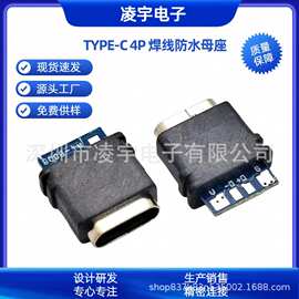 TYPE-C4PIN焊线防水母座 USB3.1防水连接器 带板插座 带IC 过数据