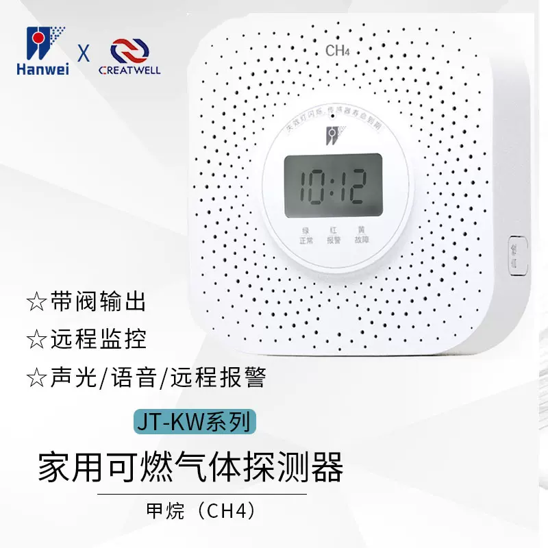 汉威JT-KW联网型家用可燃气体探测器厨房天然气燃气报警器