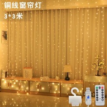 跨境新led铜线灯窗帘灯3*3米彩灯灯串远程遥控USB插电房间氛围灯