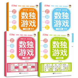 数独游戏书全套小学生四六九宫格阶梯入门数学逻辑思维训练益智书