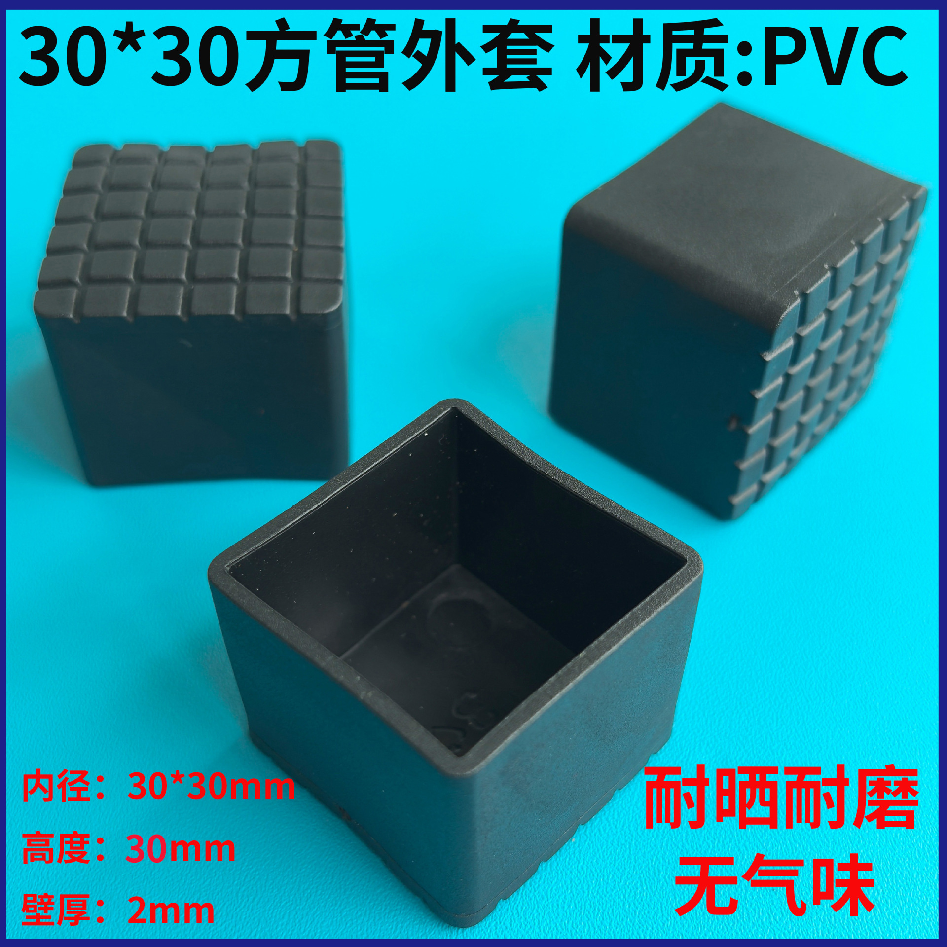 方管护套20 方管脚套25 方管外套30 塑胶脚套 方管脚垫