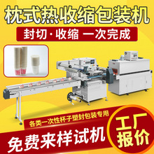一次性纸杯塑料杯热收缩膜包装机 全自动枕式封切塑封包装机定制