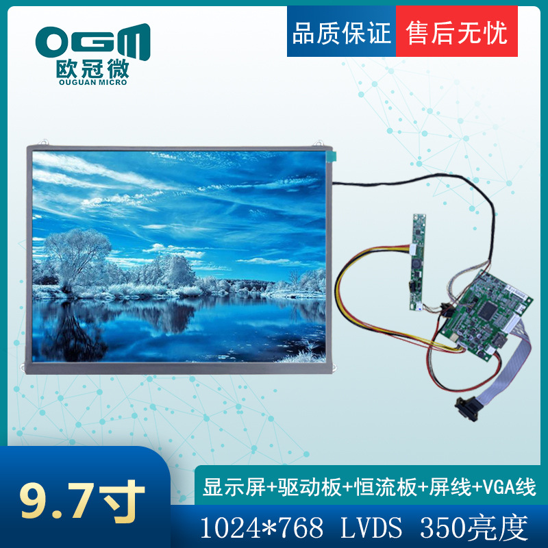 9.7寸-液晶显示屏-1024*768/LVDS//配套驱动板/恒流板/屏线