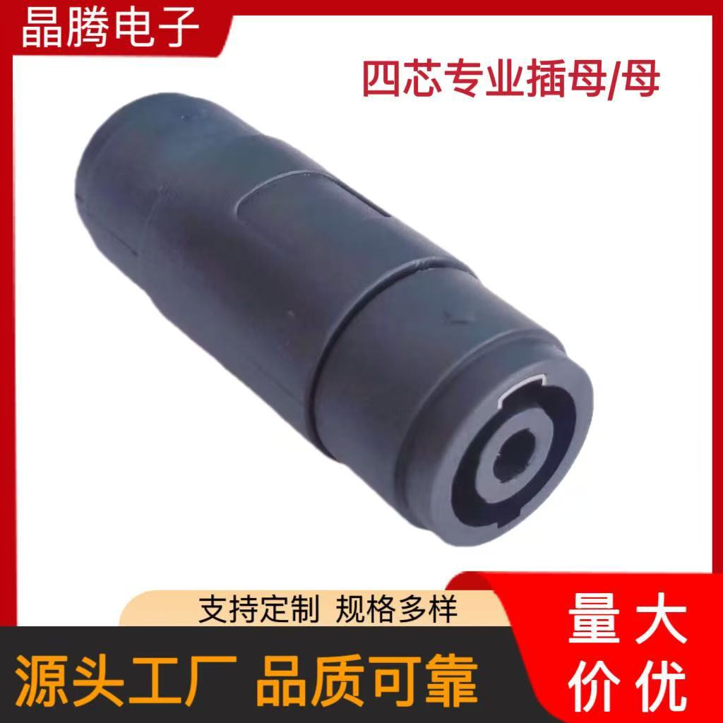 四芯专业音响插 专业插母转母 音响专业插直通头 专业欧姆头