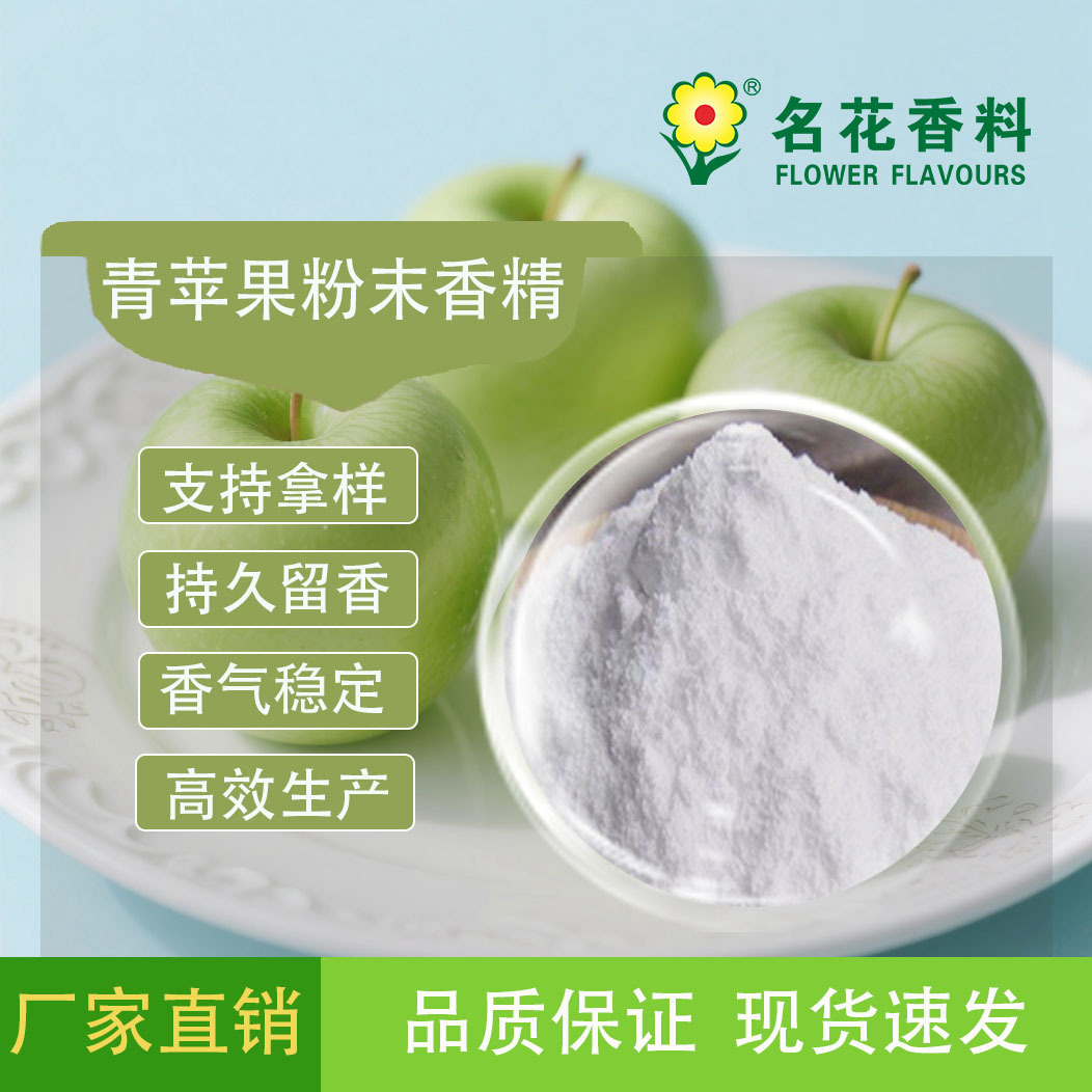 青苹果粉末香精   用于各类食品、宠物零食饵料等产品