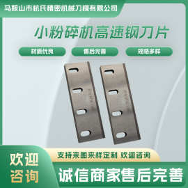 粉碎机刀片塑料木材玉米秸秆收割机打草小型高速钢合金破碎刀