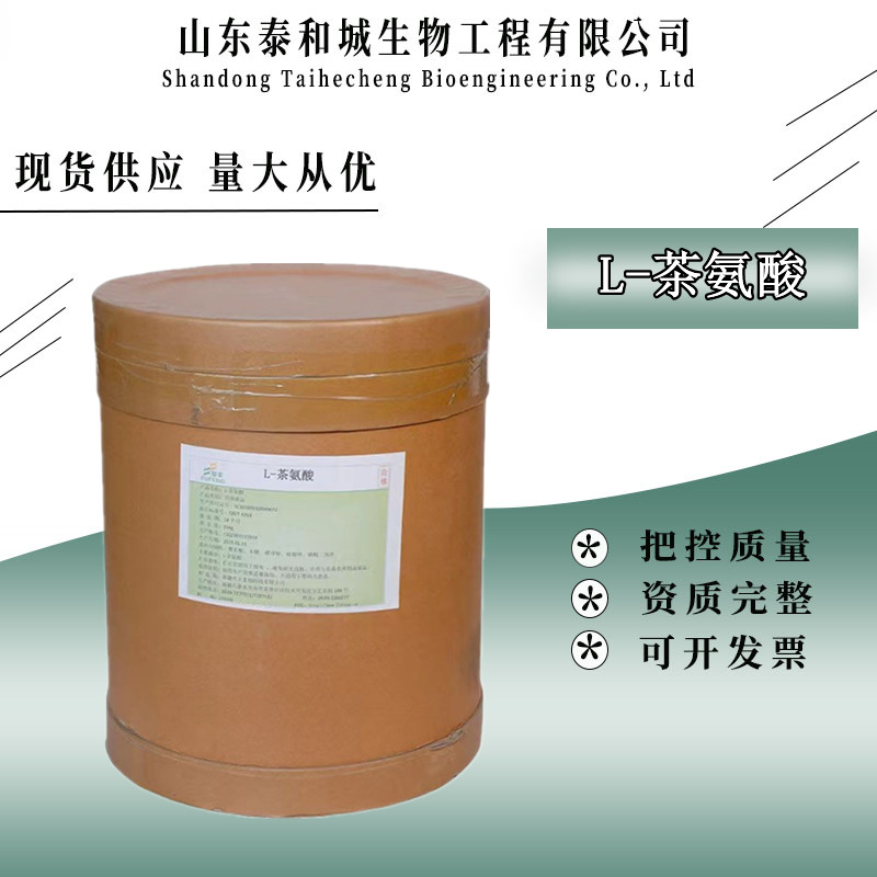 L-茶氨酸华阳食品级氨基酸营养强化剂 25kg一桶茶氨酸易吸收