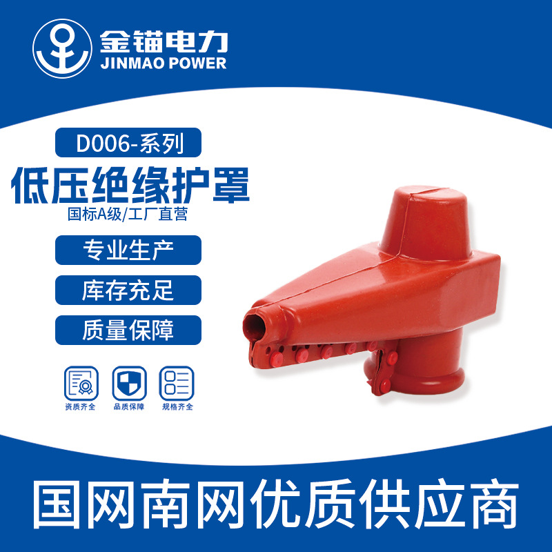 金锚厂家直发D006-低压绝缘护罩 批发 阻燃硅橡胶绝缘护罩