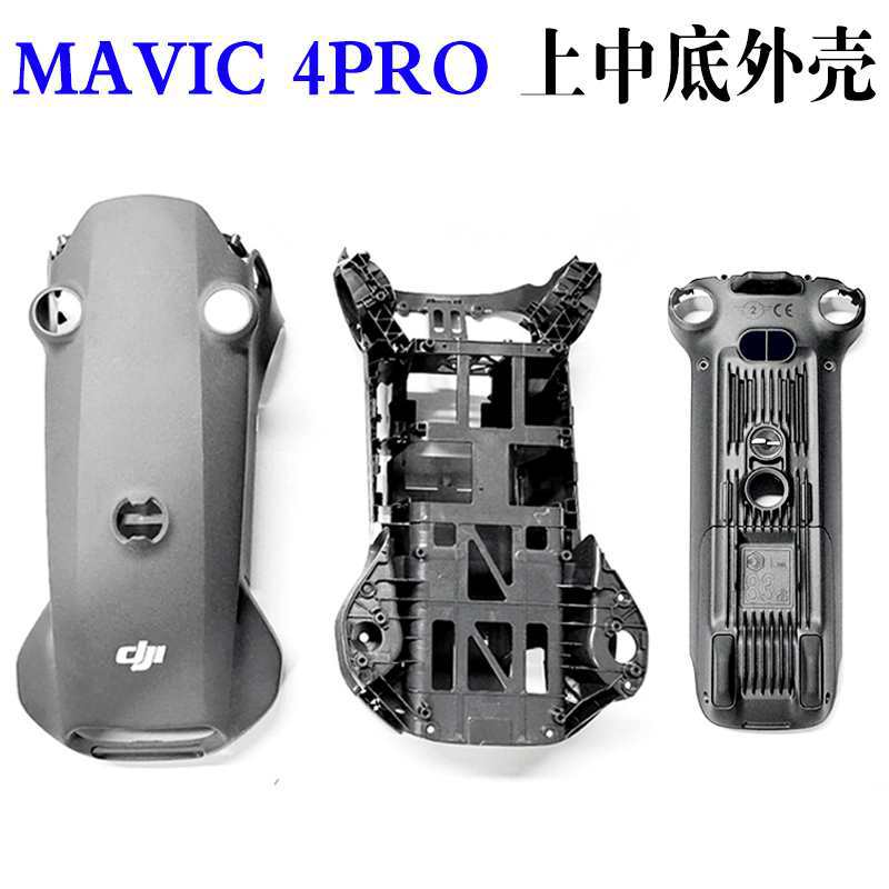 适用大疆DJI Mavic4Pro外壳 pro 外壳上壳中框机身无人机配件