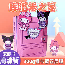 库洛米美乐蒂安静书免裁剪大尺寸豆豆本3D创意玩具男女孩礼物diy