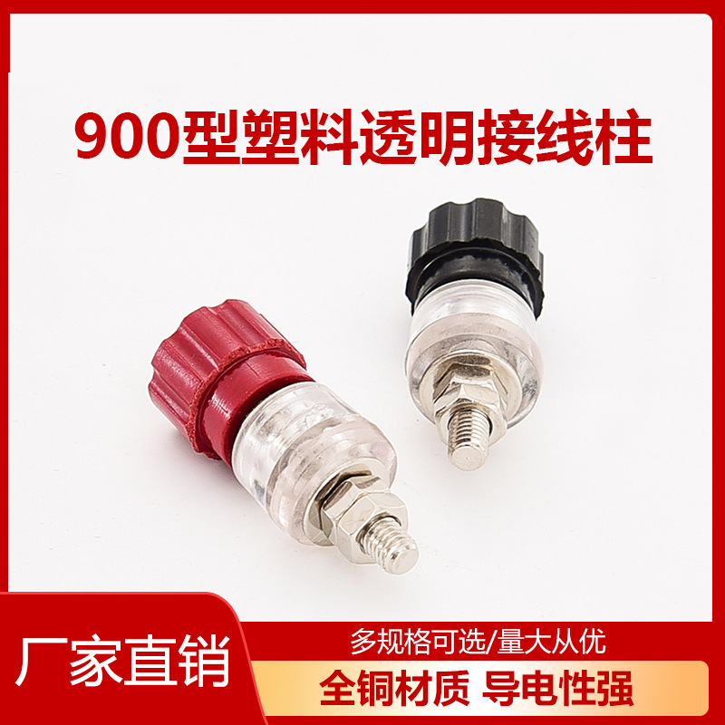 厂家直供塑料900/910/999接线柱透明铁材质5MM 逆变器连接器接线