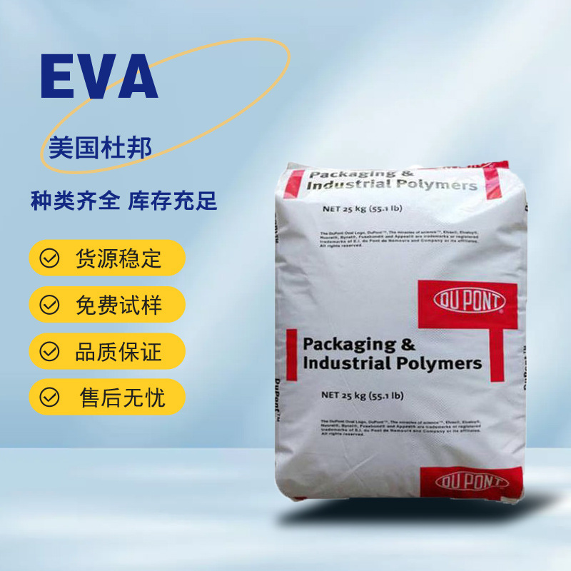 EVA 40W美国杜邦 挤出发泡注塑级 电线电缆 热熔粘合剂用等