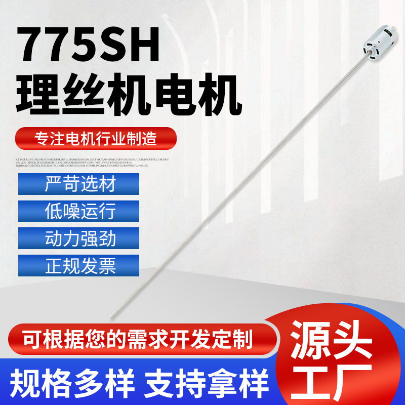 厂家供应  775SH理丝机电机 低压直流电动机 可来图来样
