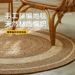 藤編みじゅうたん草マット綿麻足マット円形手編みリネン蒲草マットリビングルーム寝室黄麻マット