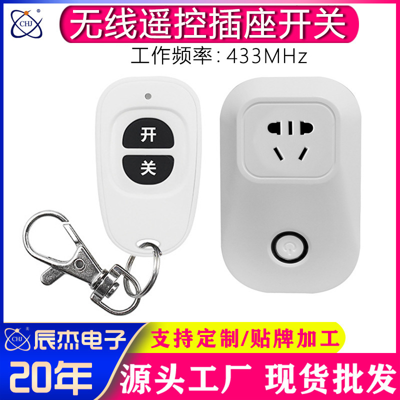 220V无线遥控智能插座开关整套宽电压学习型门窗家居产品遥控开关