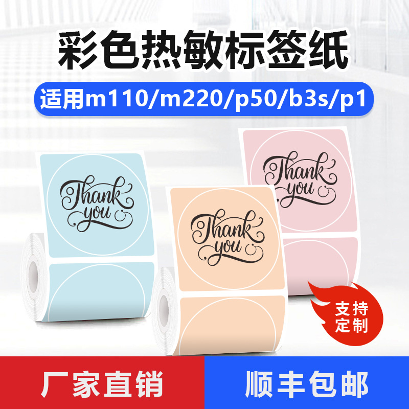 彩色热敏打印纸适用m110/m200/m120/m220条形码贴四防热敏标签纸