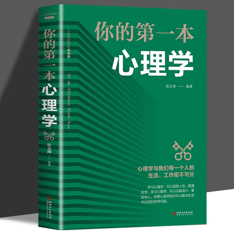 你的第一本心理学 揭开心理学神秘面纱更好地了解自己 正版书