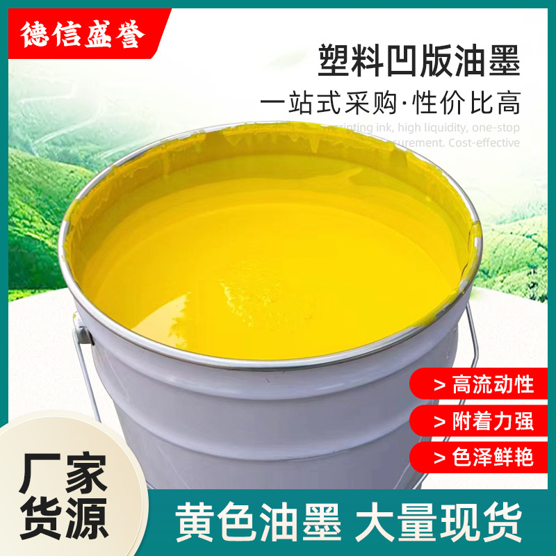 蓝色表印油墨凹版复合油墨塑料印刷凹版油墨塑印刷料油墨多色可选