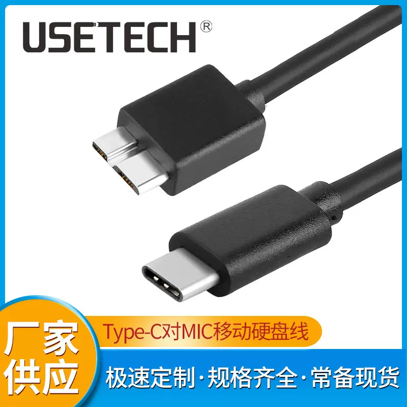 厂家现货USB3.0移动硬盘数据线microB转type-c高速otg连接线