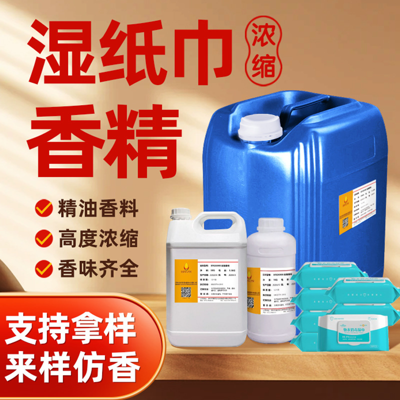 纸巾香精日化香精香料香水花香果香草香木香调无火香薰香精厂家