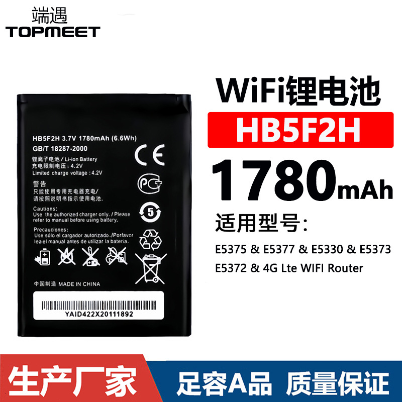 适用于华为E5373/E5377/E5330/4G路由器随身WIFI锂电池HB5F2H批发