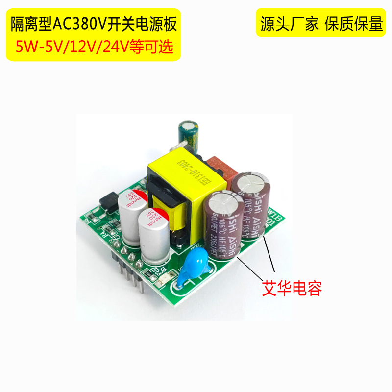 AC380V高压输入转DC5V12V24V模块5W 艾华电容AC-DC隔离开关电源板