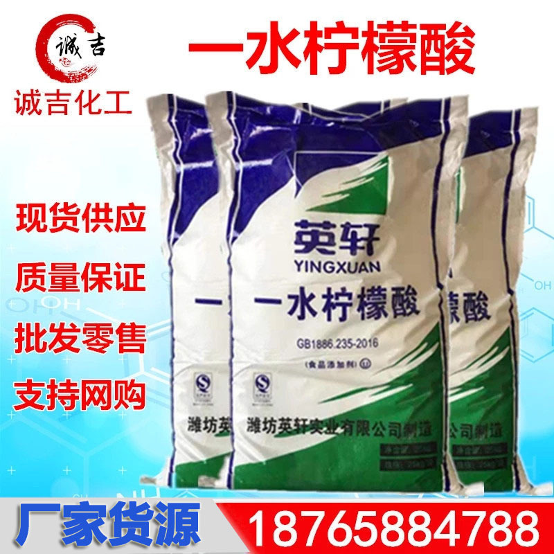 柠檬酸 一水柠檬酸 厂价销售 柠檬酸 现货批发 量大价低 柠檬酸