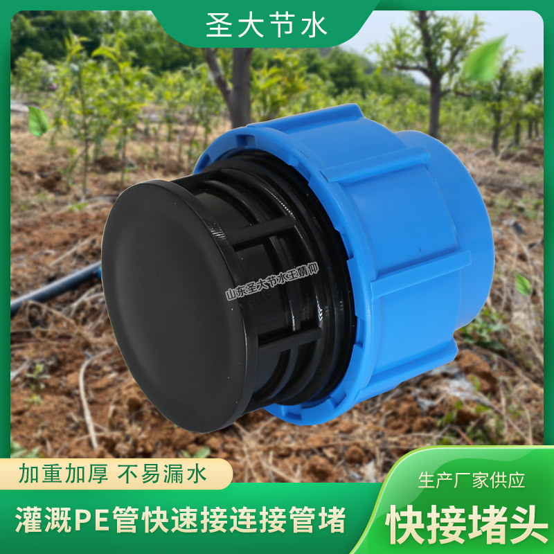 免熱熔管堵 山東廠家生產(chǎn)農(nóng)業(yè)灌溉快速連接20-63塑料PE給水管堵頭 免熱熔管堵 山東廠家生產(chǎn)農(nóng)業(yè)灌溉快速連接20-63塑料PE給水管堵頭