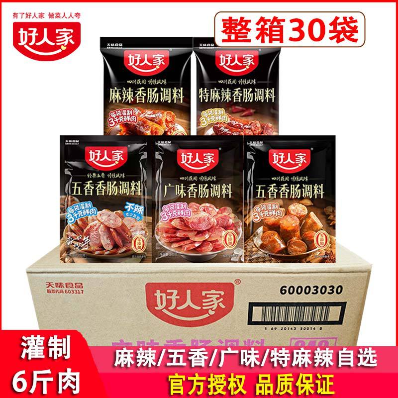 好人家香肠调料五香味麻辣广味220g*30袋商用四川自制香肠料配方
