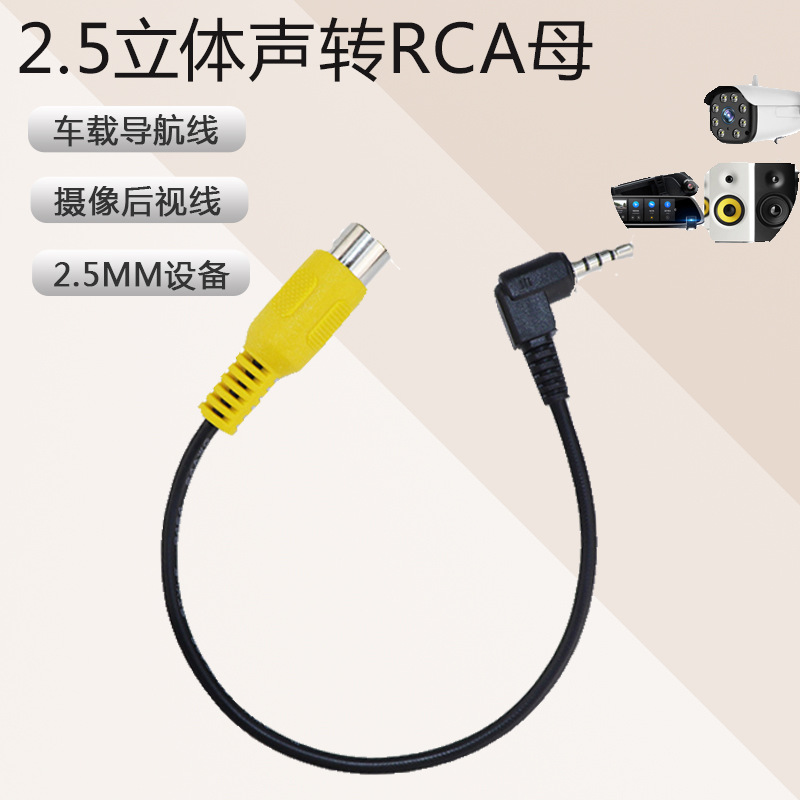 四节2.5mm立体声弯头转RCA母头 GPS摄像头后视转换线 车载视频线