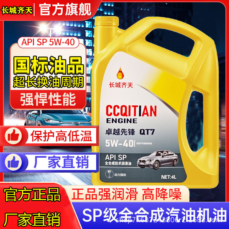 长城齐天正品全合成机油发动机汽机油润滑油SN-5W-30四季通用4升