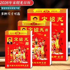 2026年马年宋绍光宋大师手撕老黄历家用可挂墙农历年历本香港假期