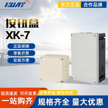 APT二工按钮防水盒XK-7/8/9/10/12/13/P-Y/N控制箱接线盒IP65