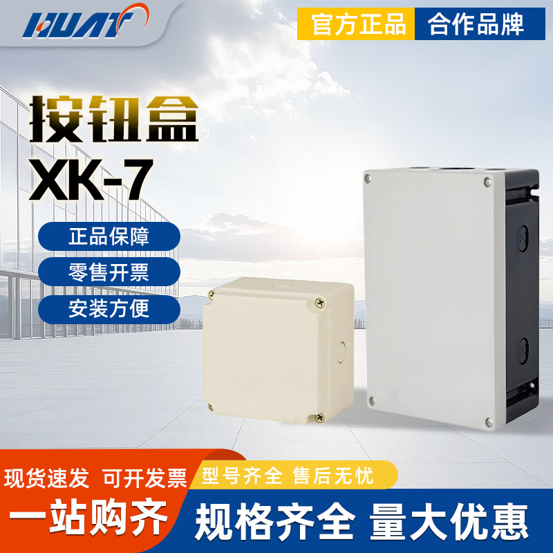 APT二工按钮防水盒XK-7/8/9/10/12/13/P-Y/N控制箱接线盒IP65