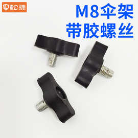 电动车 M8伞架带胶螺丝
