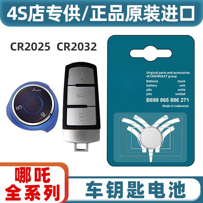 【正品批发】适用于合众哪吒V/U汽车钥匙遥控器电池CR2032/CR2025