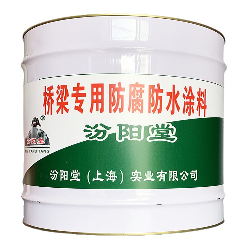 桥梁专用防腐防水涂料，汾阳堂，桥梁专用涂料，粘接强，质量稳定