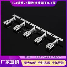6.3插簧横连接线端子 母插簧片 汽车插件连接器 250连绕端子0.4厚