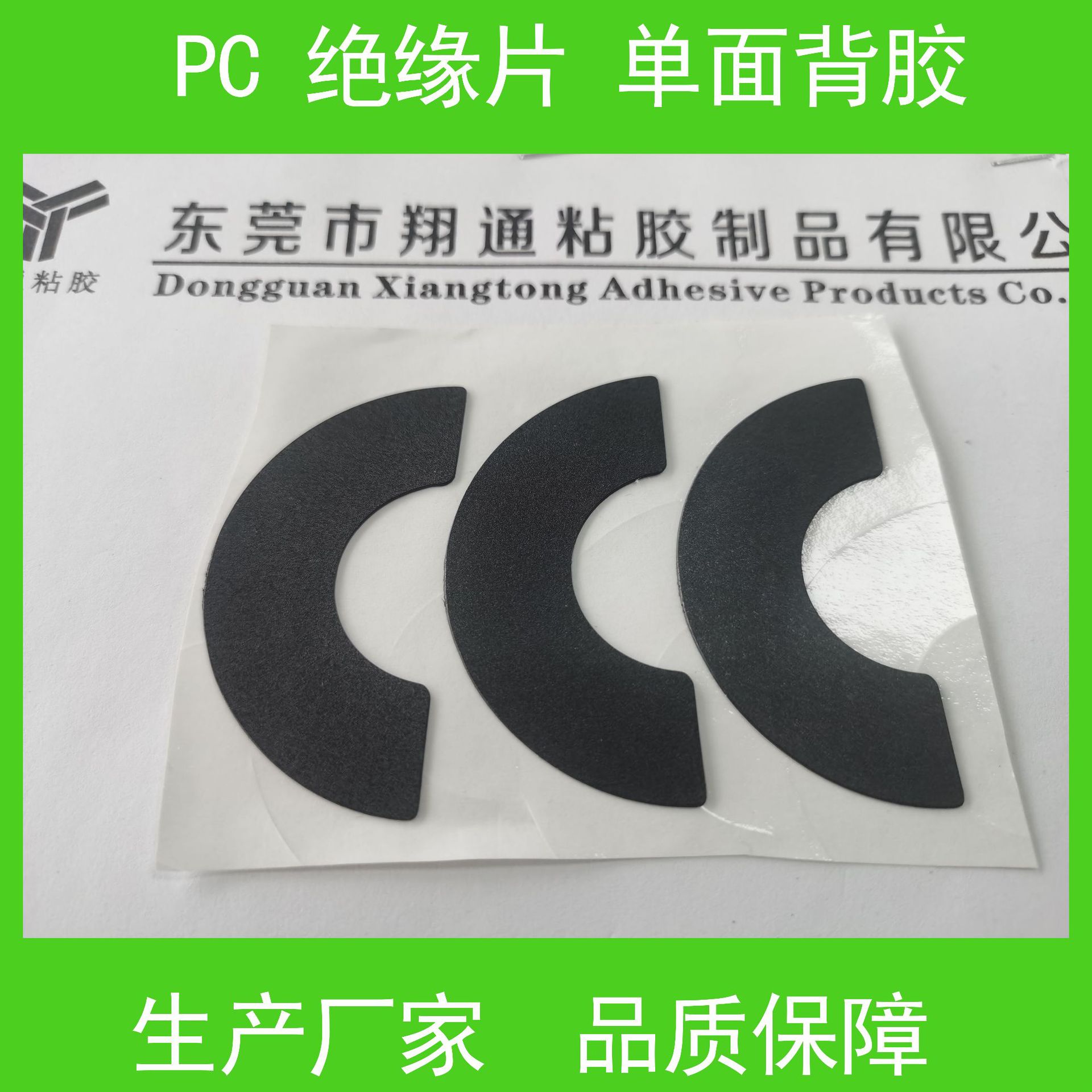弧形垫片黑色单面磨砂PC可背胶厚度0.5MM常平生产绝缘阻燃0.25厚