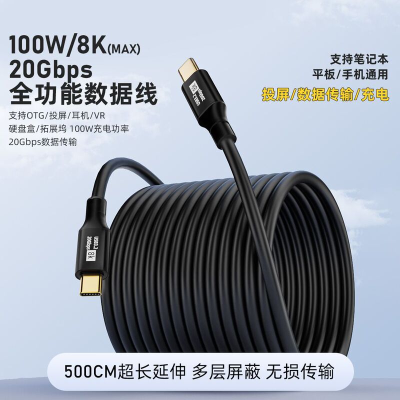 5 m extended data line Type-C full function line USB 3.2 support 100W fast charge 20Gb transmission charging line